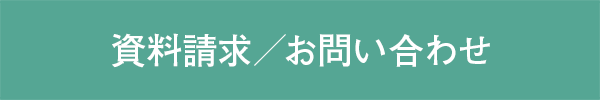 資料請求／お問い合わせ