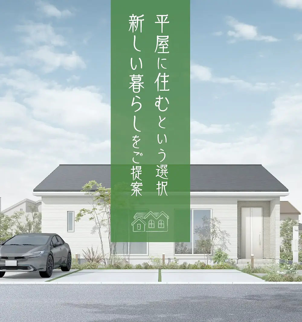 平屋に住むという選択 新しい暮らしをご提案