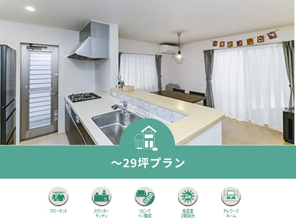 ~29坪プラン