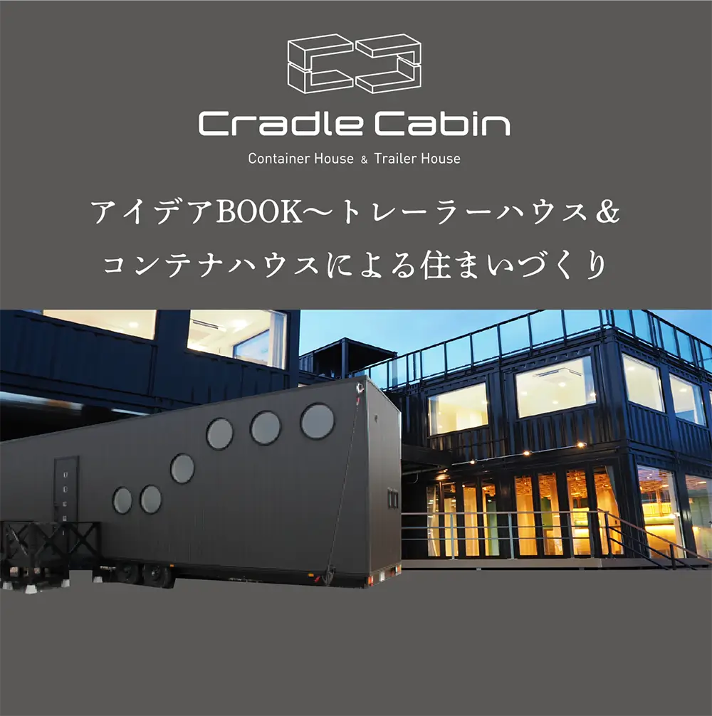 アイデアBOOK～トレーラーハウス＆コンテナハウスによる住まいづくり