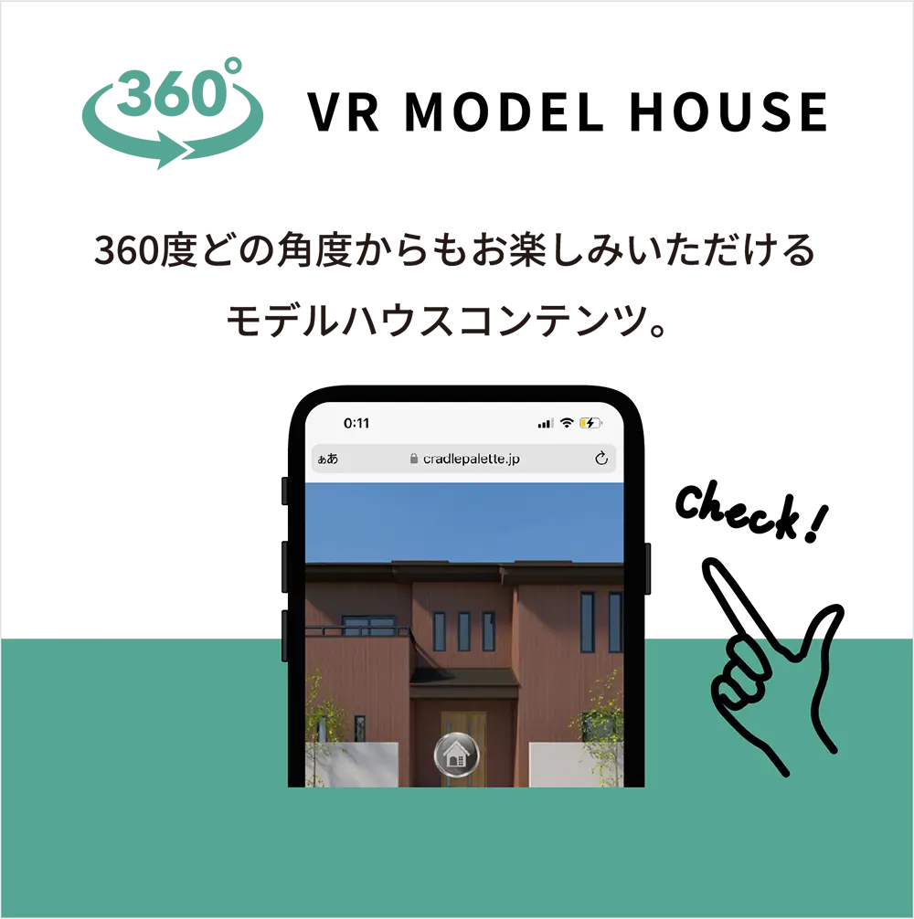 360度どの角度からもお楽しみいただけるモデルハウスコンテンツ。