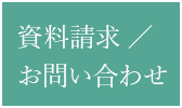 資料請求／お問い合わせ