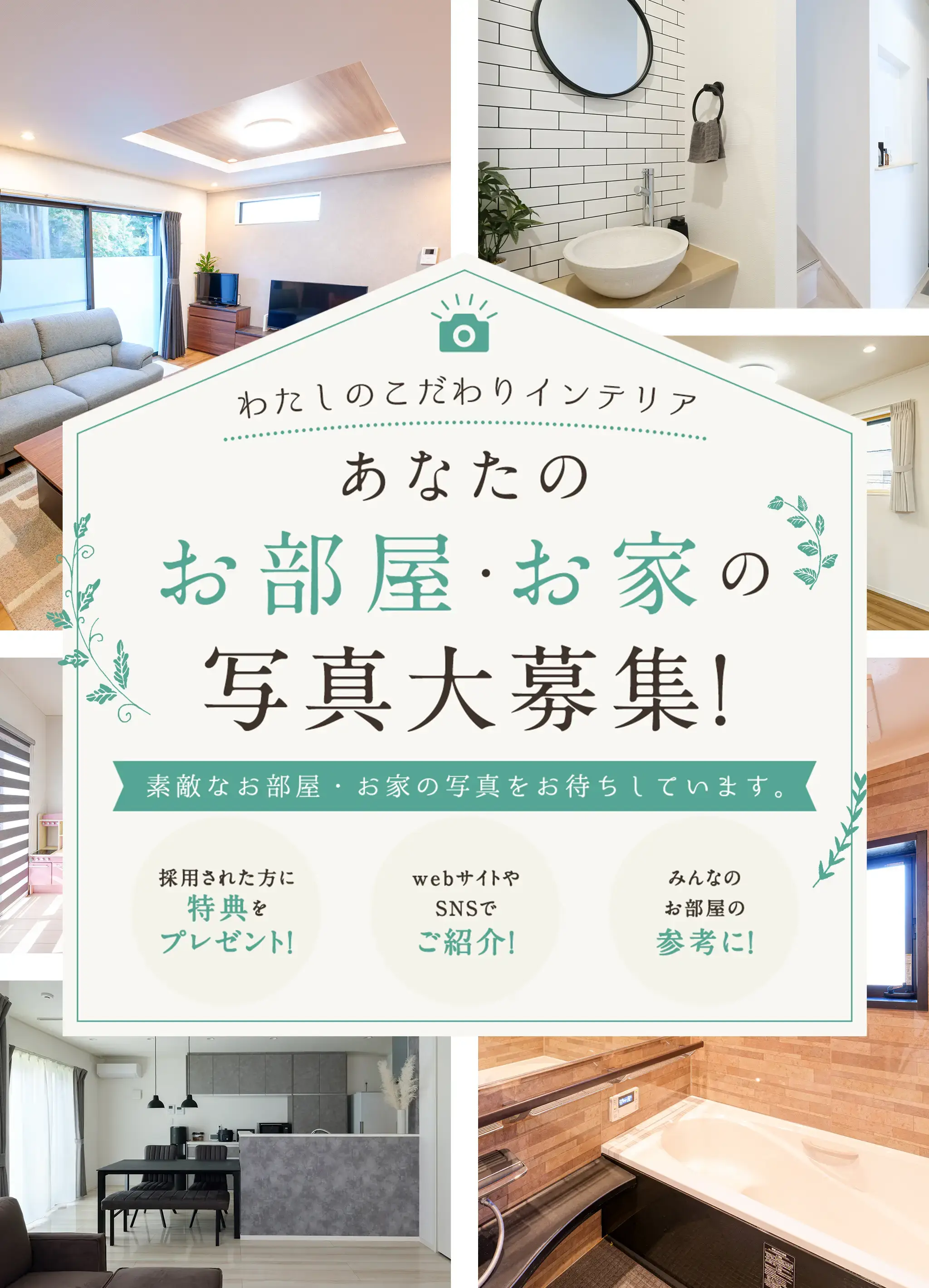 あなたのお部屋・お家の写真大募集！